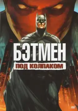 Бэтмен: Под колпаком / Batman: Under the Red Hood (2010) мультфильм скачать через торрет бесплатно в хорошем качестве