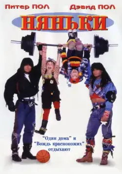 Няньки / Twin Sitters (1994) фильм скачать через торрет бесплатно в хорошем качестве