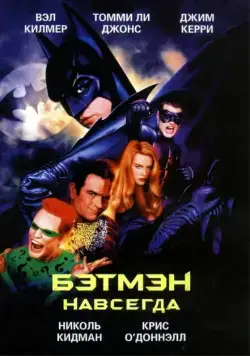 Бэтмен навсегда / Batman Forever (1995) фильм скачать через торрет бесплатно в хорошем качестве