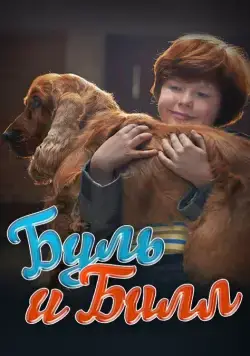Буль и Билл / Boule & Bill (2013) фильм скачать через торрет бесплатно в хорошем качестве
