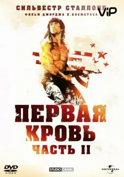 Рэмбо: Первая кровь 2 / Rambo: First Blood Part II (1985) фильм скачать через торрет бесплатно в хорошем качестве