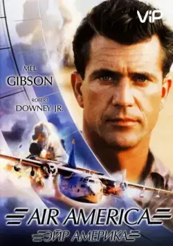 Эйр Америка / Air America (1990) фильм скачать через торрет бесплатно в хорошем качестве