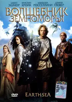 Волшебник Земноморья / Earthsea (2004) фильм скачать через торрет бесплатно в хорошем качестве
