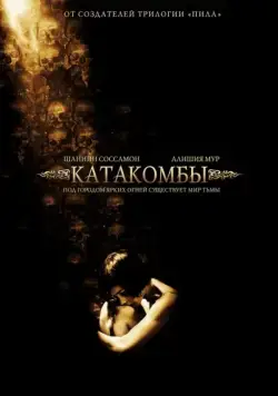 Катакомбы / Catacombs (2006) фильм скачать через торрет бесплатно в хорошем качестве