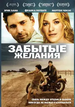 Забытые желания / Romulus, My Father (2007) фильм скачать через торрет бесплатно в хорошем качестве