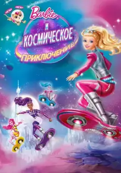 Барби и космическое приключение / Barbie: Star Light Adventure (2016) мультфильм скачать через торрет бесплатно в хорошем качестве