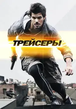 Трейсеры / Tracers (2015) фильм скачать через торрет бесплатно в хорошем качестве