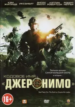Кодовое имя «Джеронимо» / Seal Team Six: The Raid on Osama Bin Laden (2012) фильм скачать через торрет бесплатно в хорошем качестве