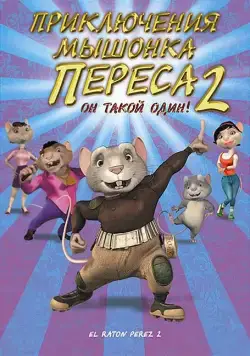 Приключения мышонка Переса 2 / El ratón Pérez 2 (2008) мультфильм скачать через торрет бесплатно в хорошем качестве