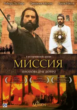 Миссия / The Mission (1986) фильм скачать через торрет бесплатно в хорошем качестве