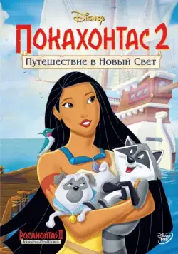 Покахонтас 2: Путешествие в Новый Свет / Pocahontas II: Journey to a New World (1998) мультфильм скачать через торрет бесплатно в хорошем качестве
