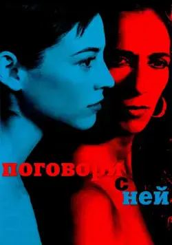 Поговори с ней / Hable con ella (2002) фильм скачать через торрет бесплатно в хорошем качестве
