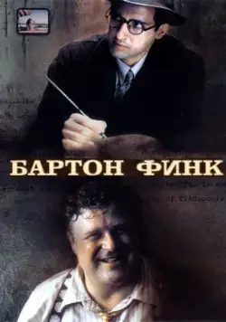 Бартон Финк / Barton Fink (1991) фильм скачать через торрет бесплатно в хорошем качестве