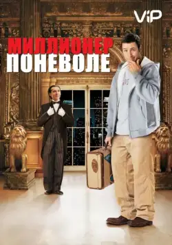 Миллионер поневоле / Mister Deeds (2002) фильм скачать через торрет бесплатно в хорошем качестве