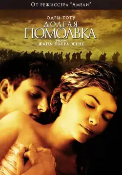 Долгая помолвка / Un long dimanche de fiançailles (2004) фильм скачать через торрет бесплатно в хорошем качестве