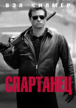 Спартанец / Spartan (2004) фильм скачать через торрет бесплатно в хорошем качестве
