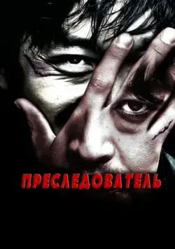 Преследователь / Chugyeokja (2008) фильм скачать через торрет бесплатно в хорошем качестве