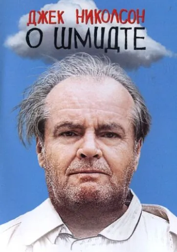 О Шмидте / About Schmidt (2002) фильм скачать через торрет бесплатно в хорошем качестве