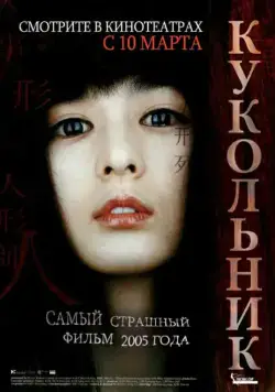 Кукольник / Inhyeongsa (2004) фильм скачать через торрет бесплатно в хорошем качестве