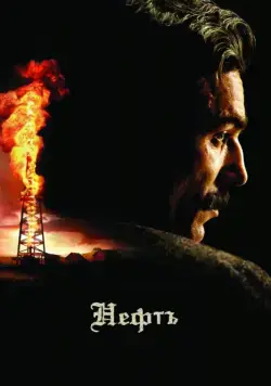 Нефть / There Will Be Blood (2007) фильм скачать через торрет бесплатно в хорошем качестве