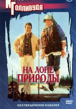На лоне природы / The Great Outdoors (1988) фильм скачать через торрет бесплатно в хорошем качестве