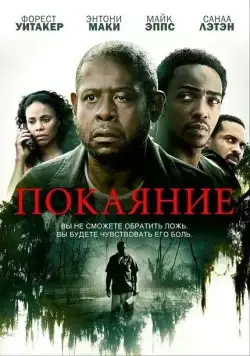 Покаяние / Repentance (2013) фильм скачать через торрет бесплатно в хорошем качестве