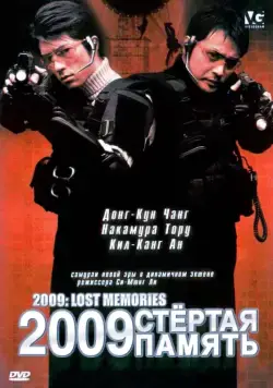 2009: Стёртая память / 2009 roseuteu memorijeu (2002) фильм скачать через торрет бесплатно в хорошем качестве