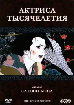 Актриса тысячелетия / Millennium Actress (2001) мультфильм скачать через торрет бесплатно в хорошем качестве