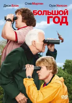 Большой год / The Big Year (2011) фильм скачать через торрет бесплатно в хорошем качестве