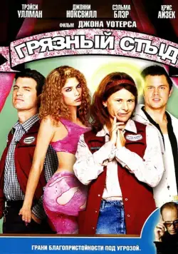 Грязный стыд / A Dirty Shame (2004) фильм скачать через торрет бесплатно в хорошем качестве