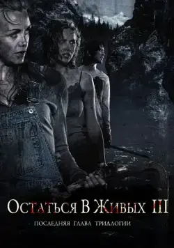 Скачать Остаться в живых 3 / Fritt vilt III(2010) фильм с торрента бесплатно