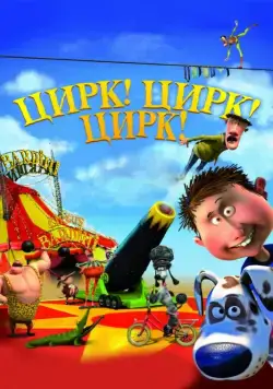 Цирк! Цирк! Цирк! / Orla Frøsnapper (2011) мультфильм скачать через торрет бесплатно в хорошем качестве