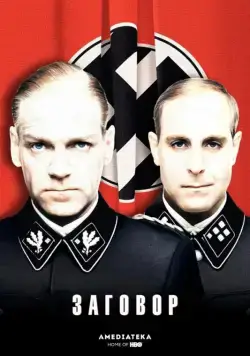 Заговор / Conspiracy (2001) фильм скачать через торрет бесплатно в хорошем качестве