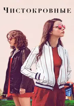 Чистокровные / Thoroughbreds (2017) фильм скачать через торрет бесплатно в хорошем качестве