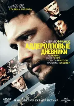 Аддеролловые дневники / The Adderall Diaries (2015) фильм скачать через торрет бесплатно в хорошем качестве