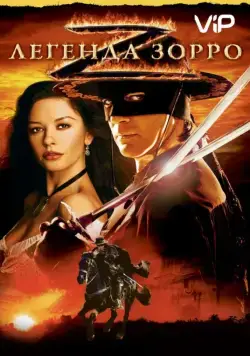 Скачать Легенда Зорро / The Legend of Zorro(2005) фильм с торрента бесплатно