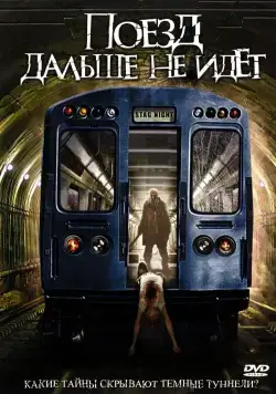 Поезд дальше не идет / Stag Night (2008) фильм скачать через торрет бесплатно в хорошем качестве