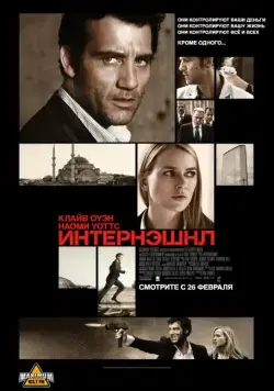 Интернэшнл / The International (2009) фильм скачать через торрет бесплатно в хорошем качестве
