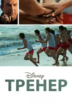 Тренер / McFarland, USA (2014) фильм скачать через торрет бесплатно в хорошем качестве
