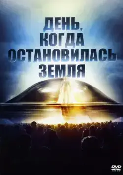 День, когда остановилась Земля / The Day the Earth Stood Still (1951) фильм скачать через торрет бесплатно в хорошем качестве