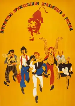 Невероятные приключения итальянцев в России / A Mad, Mad, Mad Adventure in Russia (1973) фильм скачать через торрет бесплатно в хорошем качестве