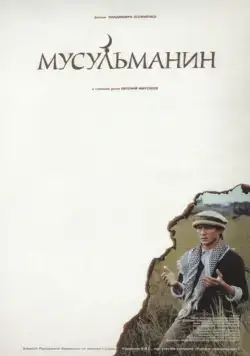 Мусульманин / Musulmanin (1995) cериал скачать через торрет бесплатно в хорошем качестве
