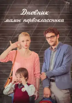 Дневник мамы первоклассника (2014) фильм скачать через торрет бесплатно в хорошем качестве