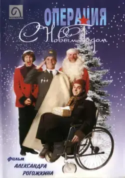 Операция "С Новым годом" / Operation Happy New Year (1996) cериал скачать через торрет бесплатно в хорошем качестве