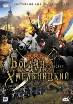 Богдан-Зиновий Хмельницкий (2006) фильм скачать через торрет бесплатно в хорошем качестве