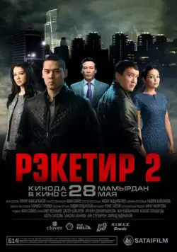Рэкетир 2 (2015) фильм скачать торрент файле бесплатно Скачать Рэкетир 2(2015) фильм с торрента бесплатно