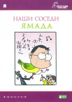 Наши соседи - семья Ямада / Houhokekyo tonari no Yamada-kun (1999) мультфильм скачать через торрет бесплатно в хорошем качестве
