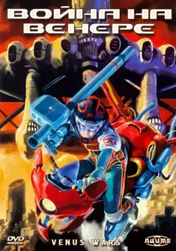 Война на Венере / Vinasu senki (1989) мультфильм скачать через торрет бесплатно в хорошем качестве