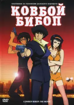 Ковбой Бибоп / Cowboy Bebop: Tengoku no tobira (2001) cериал мультфильм аниме скачать через торрет бесплатно в хорошем качестве