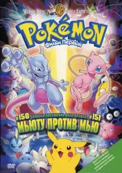 Покемон: Мьюту против Мью / Gekijoban poketto monsuta - Myutsu no gyakushu (1998) мультфильм скачать через торрет бесплатно в хорошем качестве